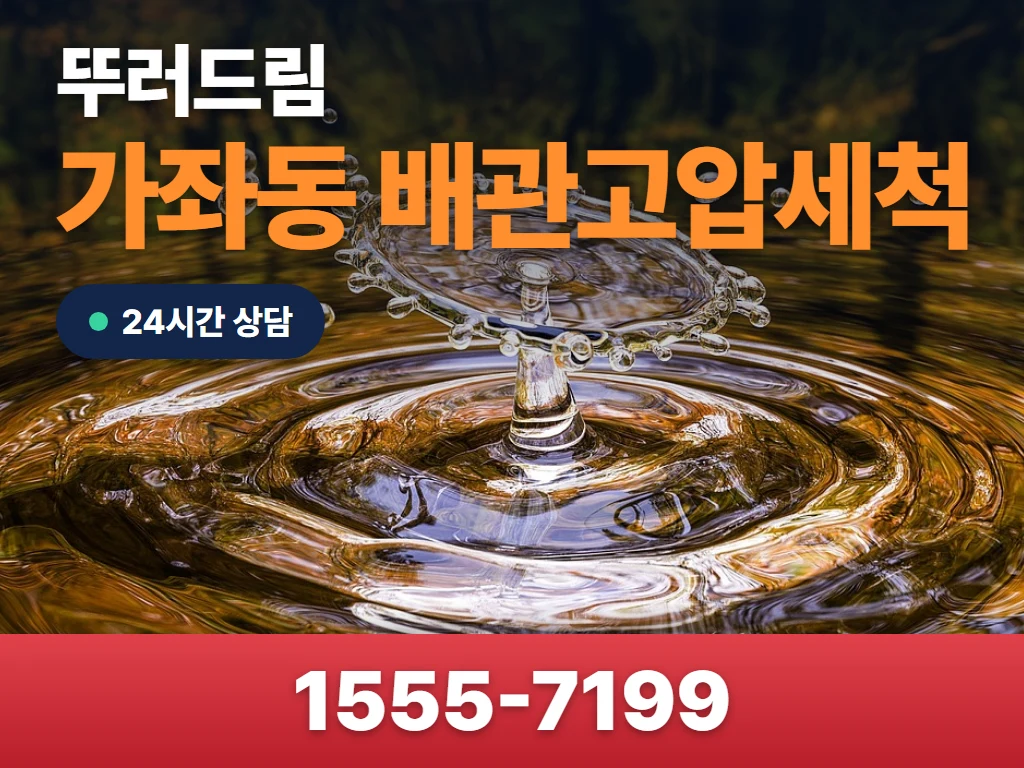 가좌동 배관고압세척 현장