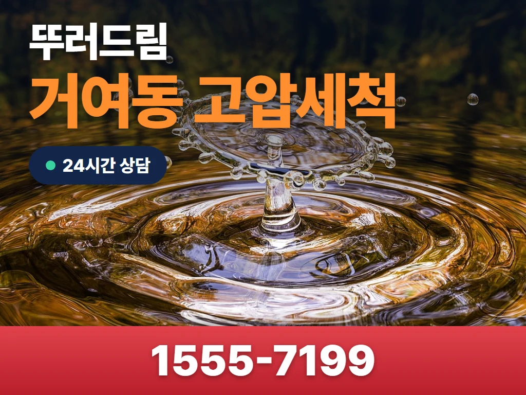 거여동 고압세척 현장