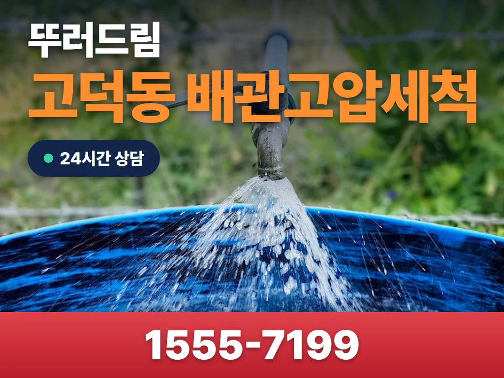 고덕동 배관고압세척 현장