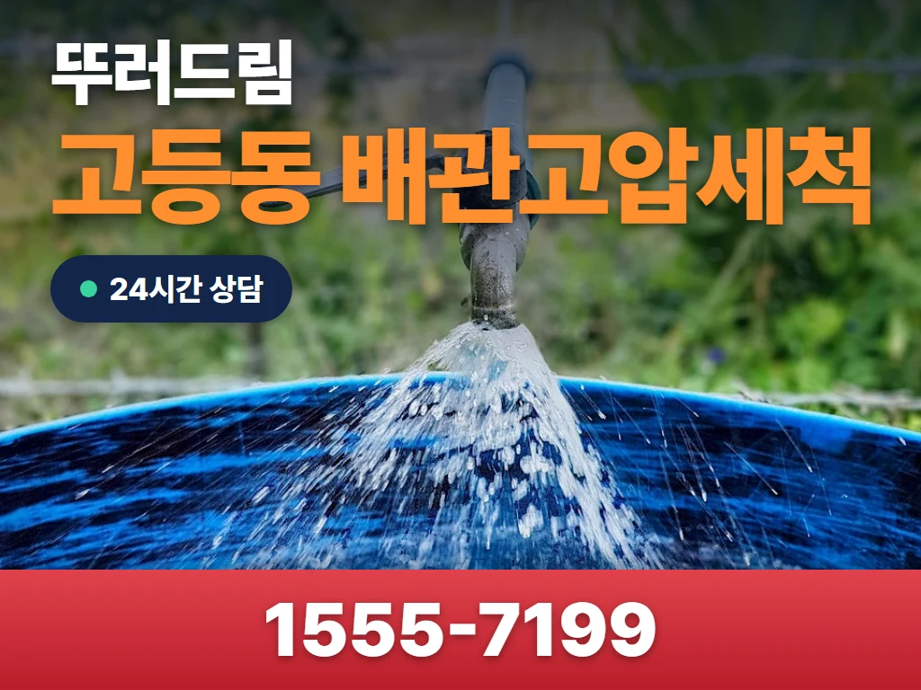 고등동 배관고압세척 현장