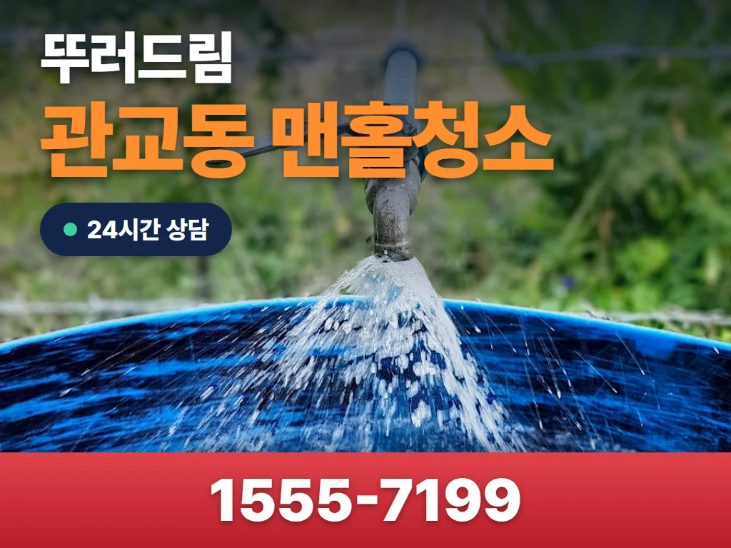 관교동 맨홀청소 현장