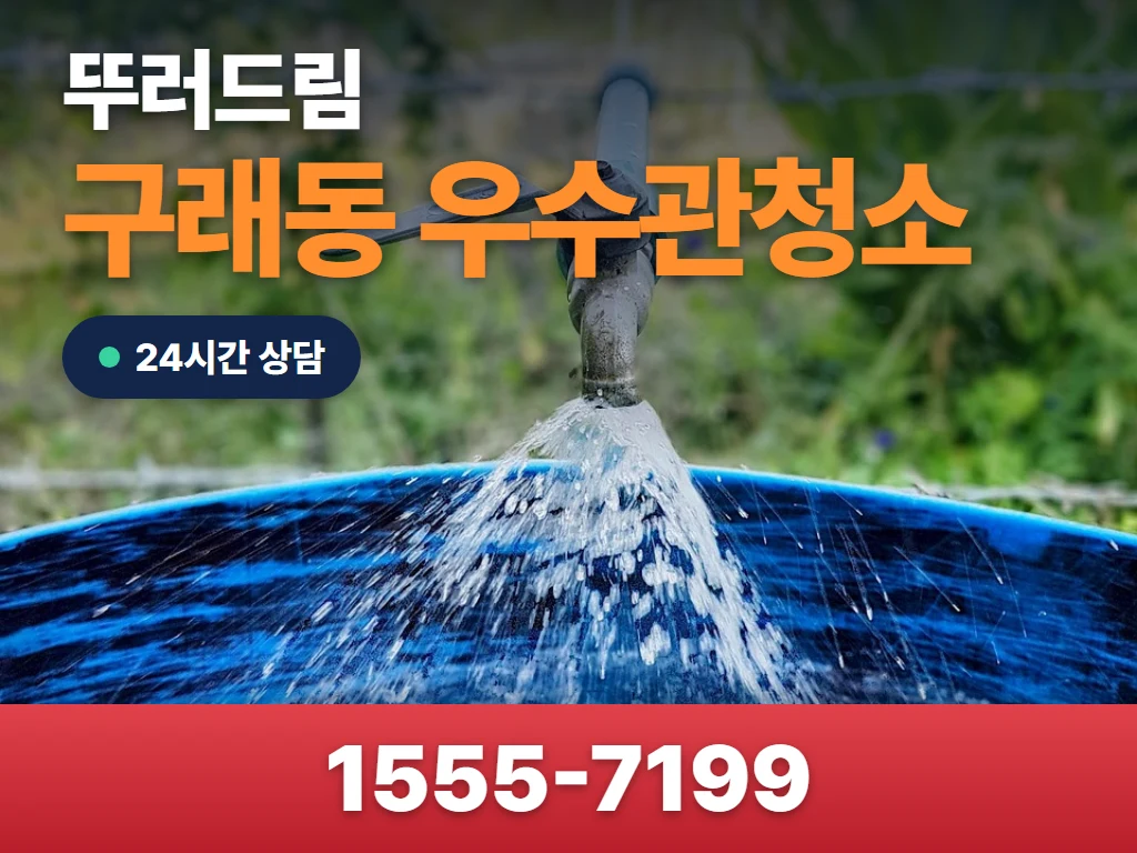 구래동 우수관청소 현장