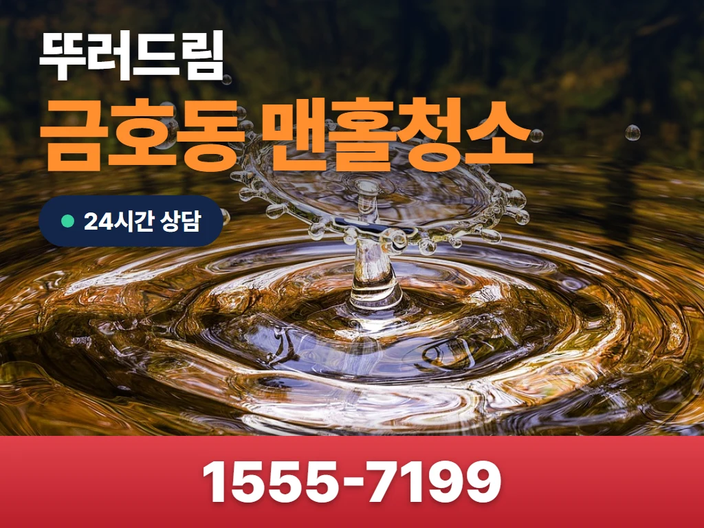 금호동 맨홀청소 현장