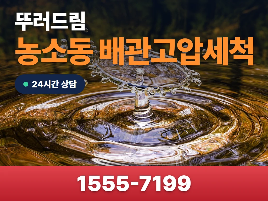 농소동 배관고압세척 현장