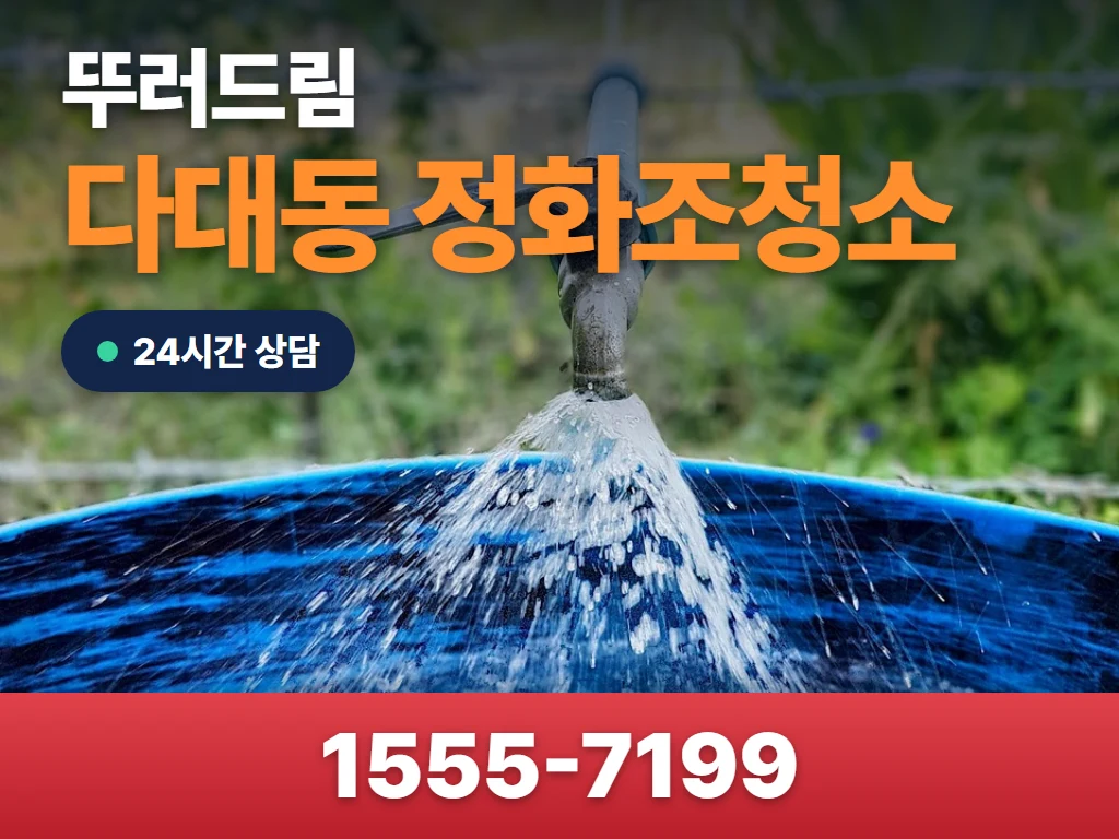 다대동 정화조청소 현장