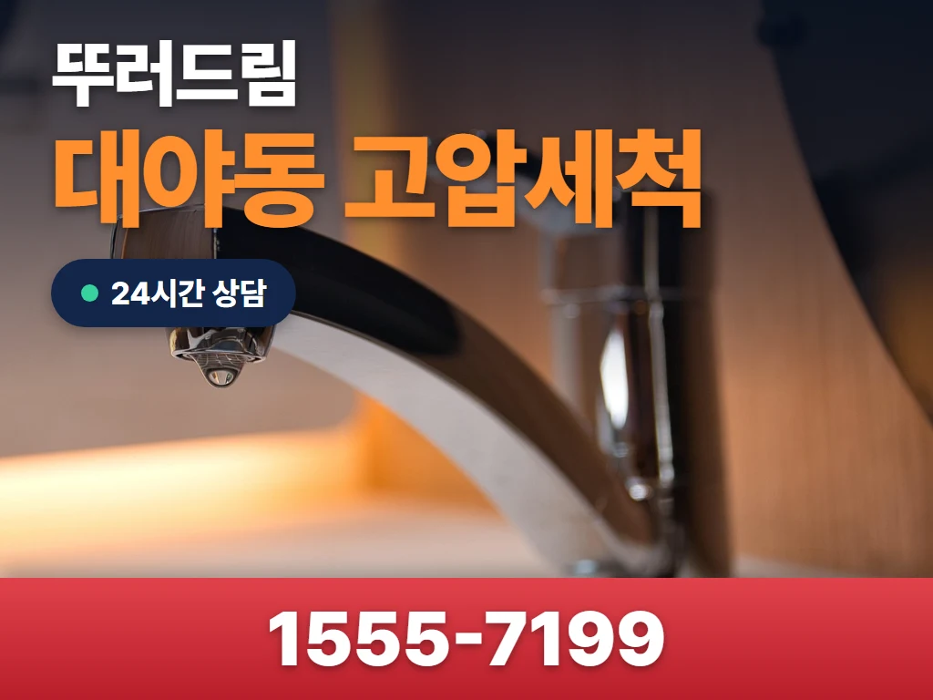 대야동 고압세척 현장