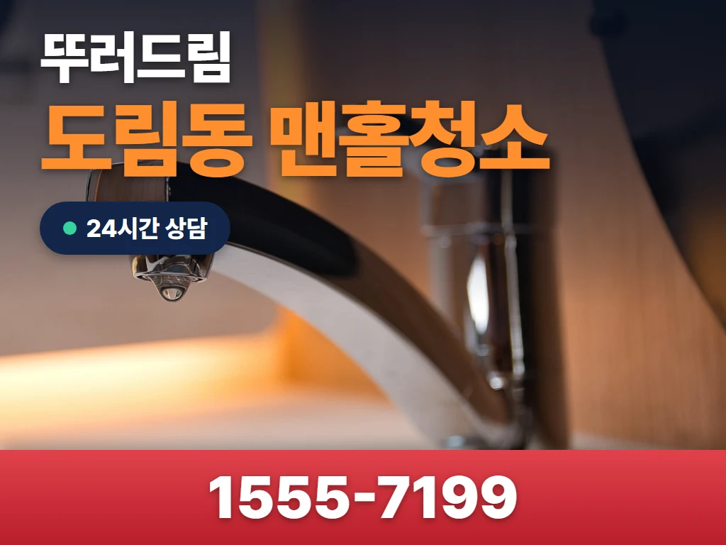 도림동 맨홀청소 현장