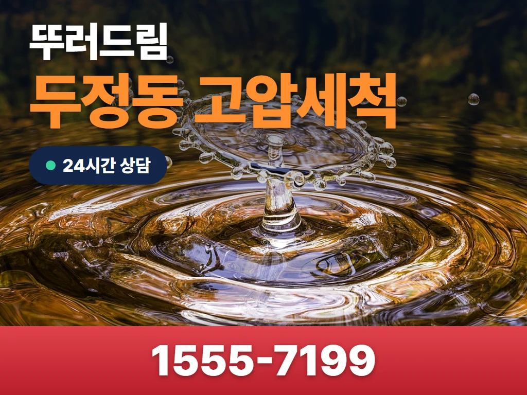 두정동 고압세척 현장