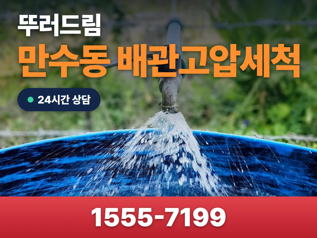 만수동 배관고압세척 현장