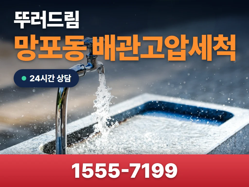 망포동 배관고압세척 현장