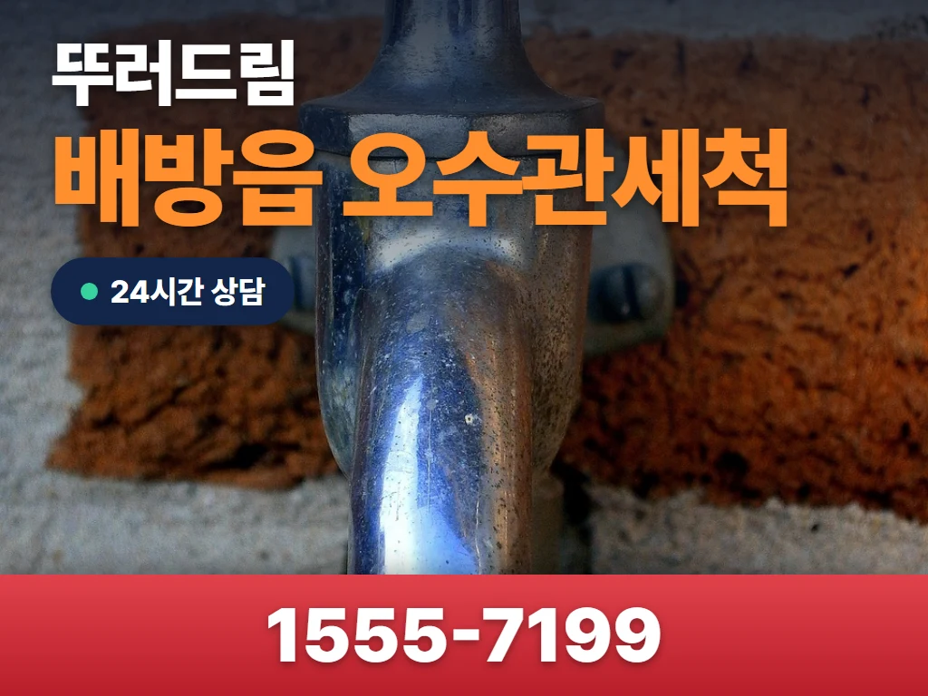 배방읍 오수관세척 현장