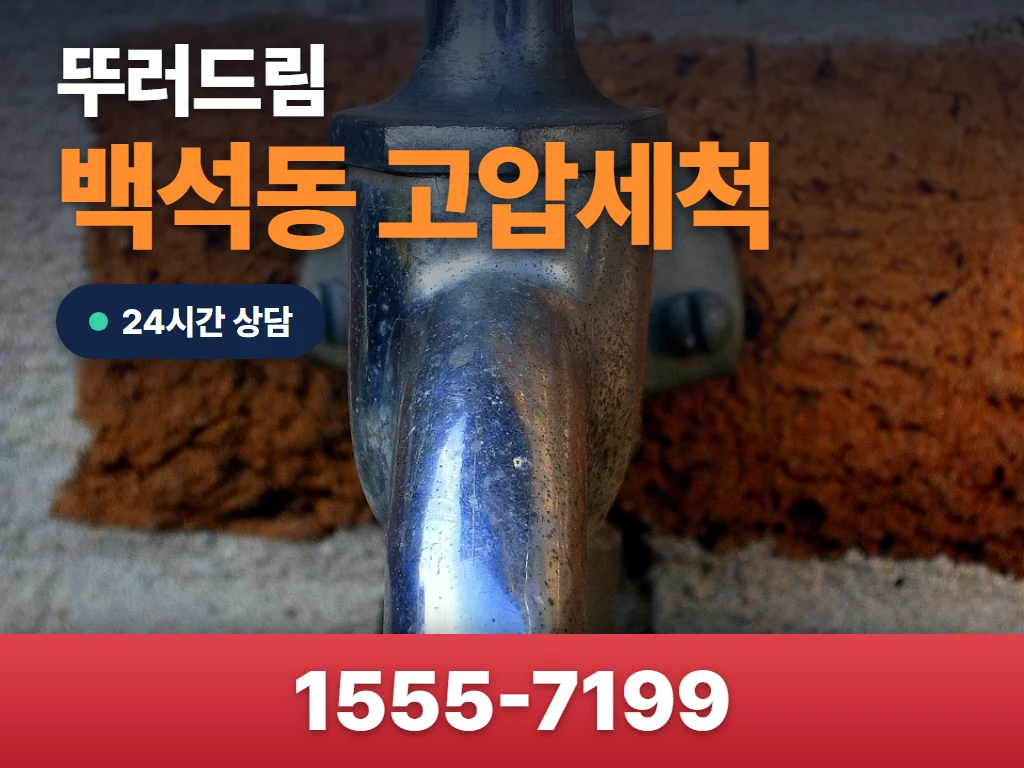 백석동 고압세척 현장