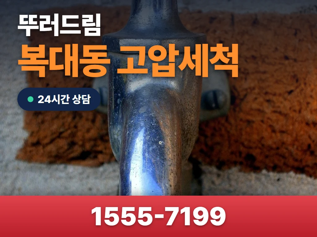 복대동 고압세척 현장