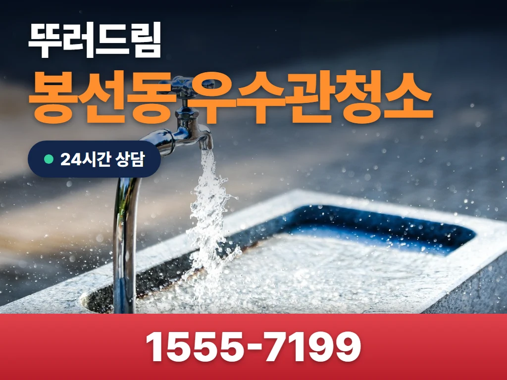 봉선동 우수관청소 현장