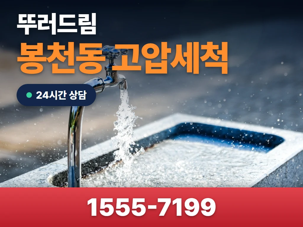 봉천동 고압세척 현장