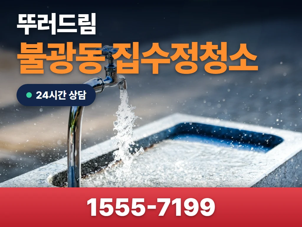 불광동 집수정청소 현장