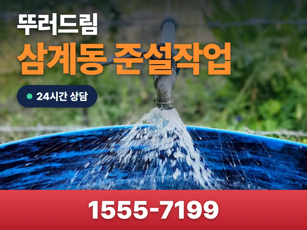 삼계동 준설작업 현장