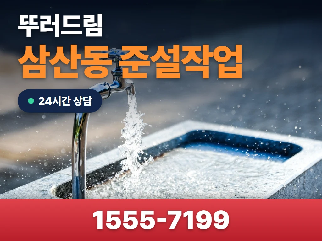 삼산동 준설작업 현장