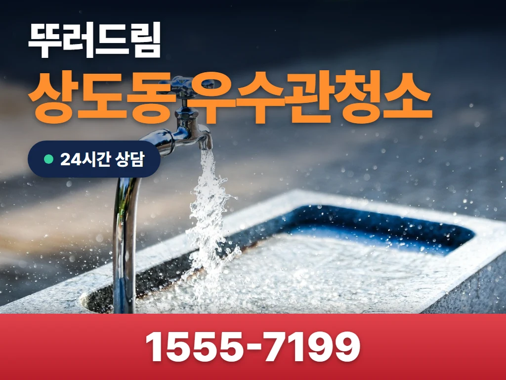 상도동 우수관청소 현장