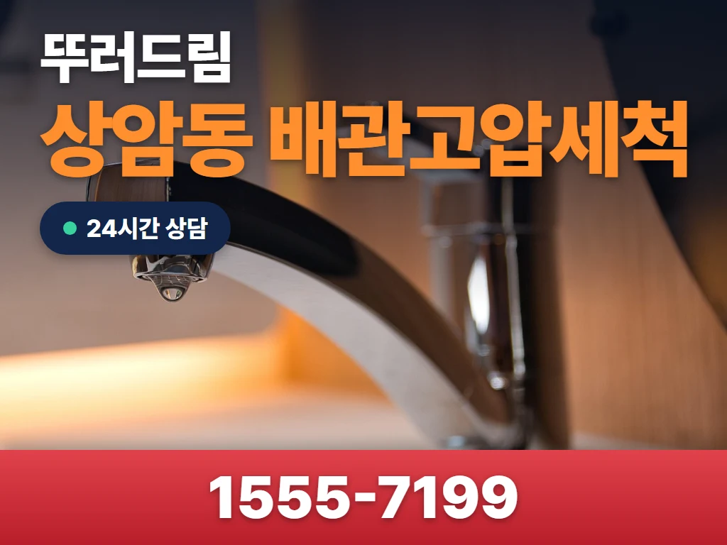 상암동 배관고압세척 현장