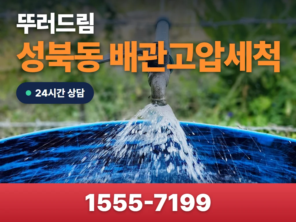 성북동 배관고압세척 현장