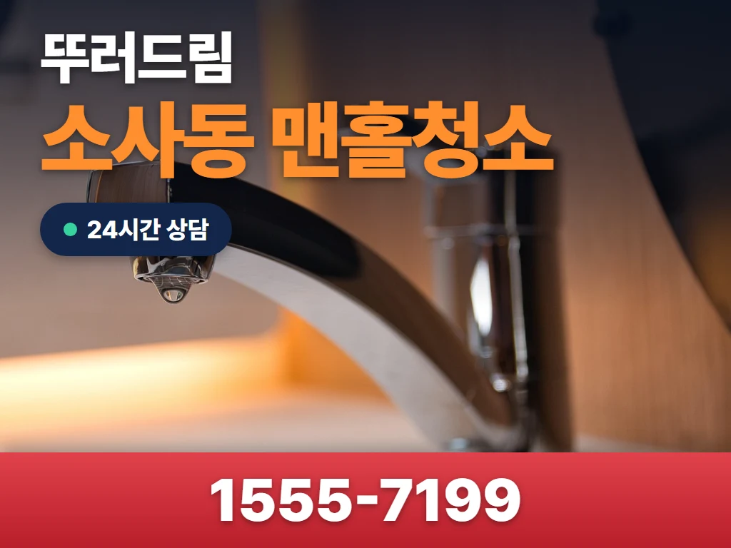 소사동 맨홀청소 현장
