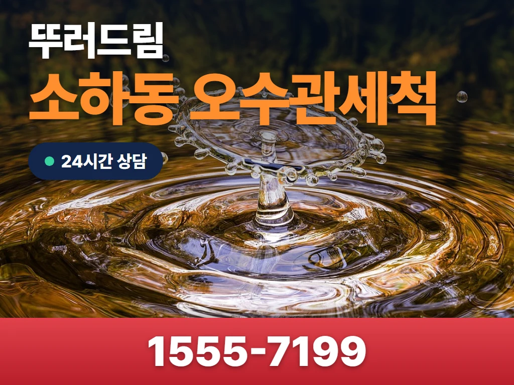 소하동 오수관세척 현장
