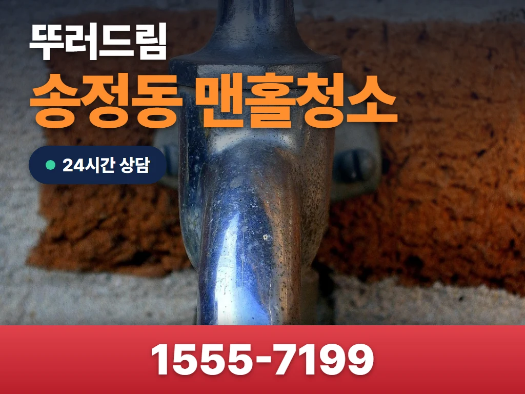 송정동 맨홀청소 현장