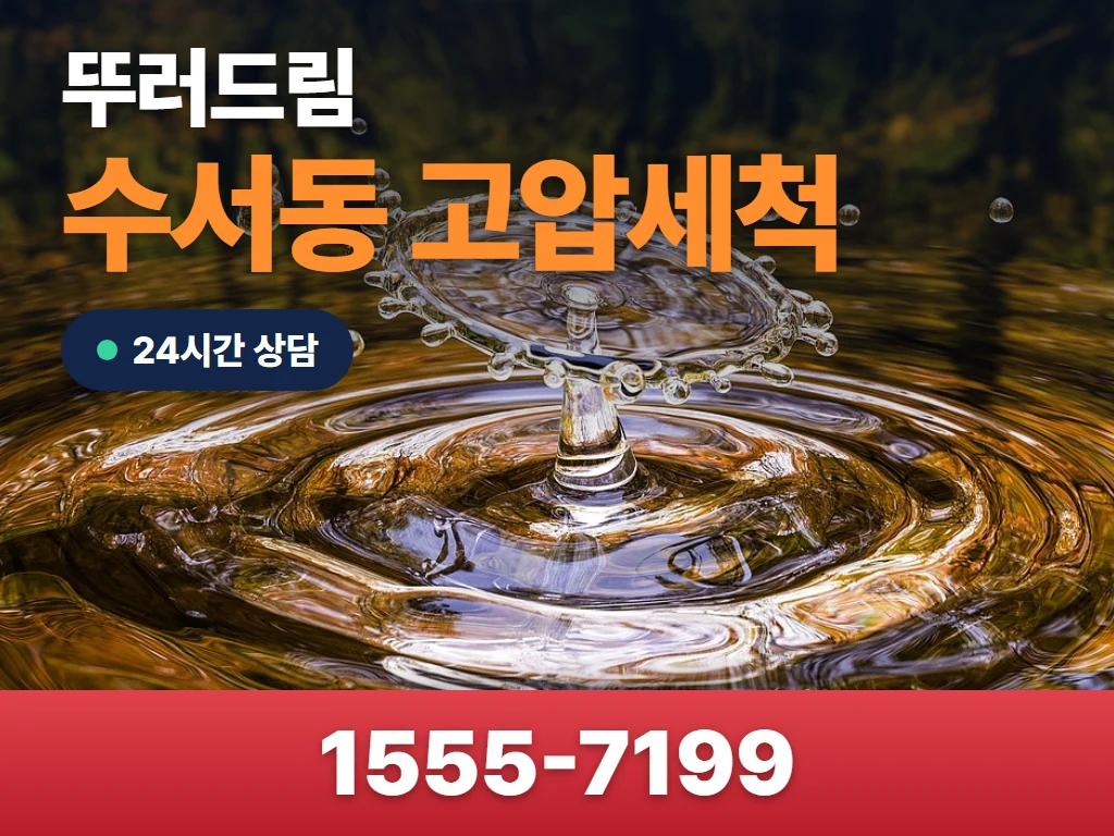 수서동 고압세척 현장