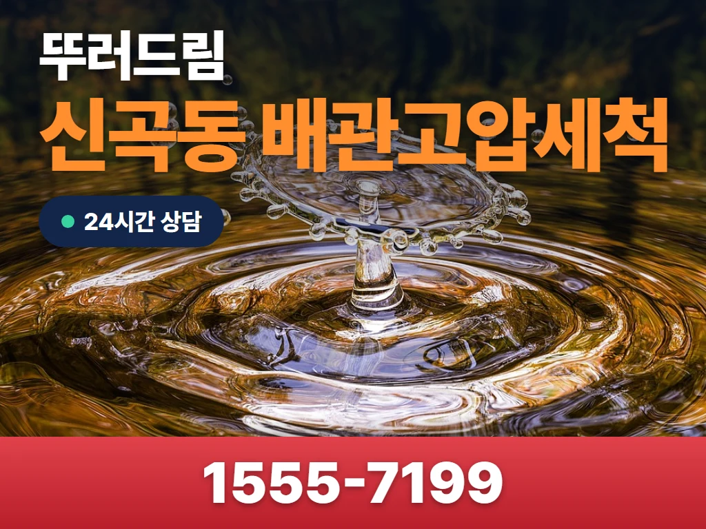 신곡동 배관고압세척 현장