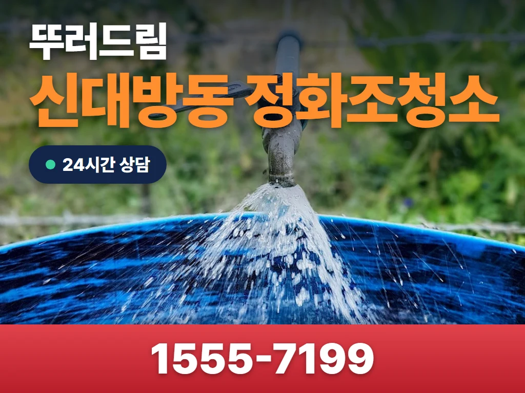 신대방동 정화조청소 현장