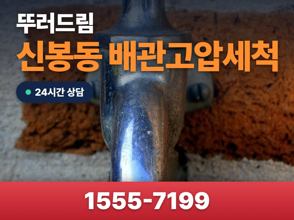 신봉동 배관고압세척 현장