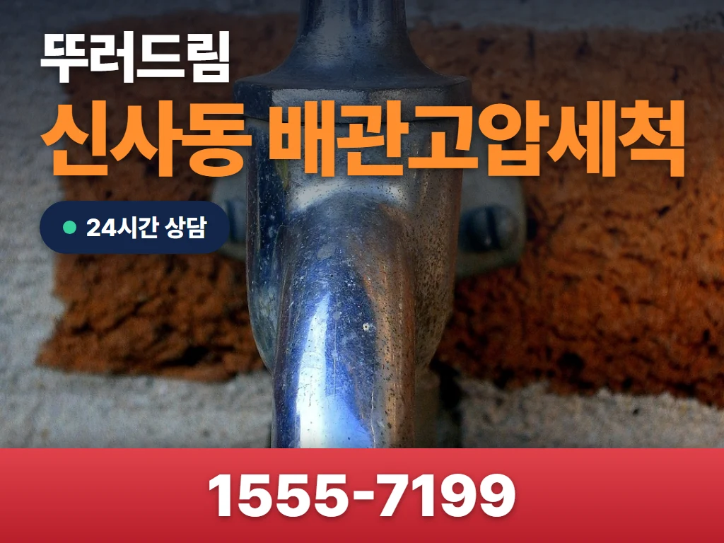 신사동 배관고압세척 현장