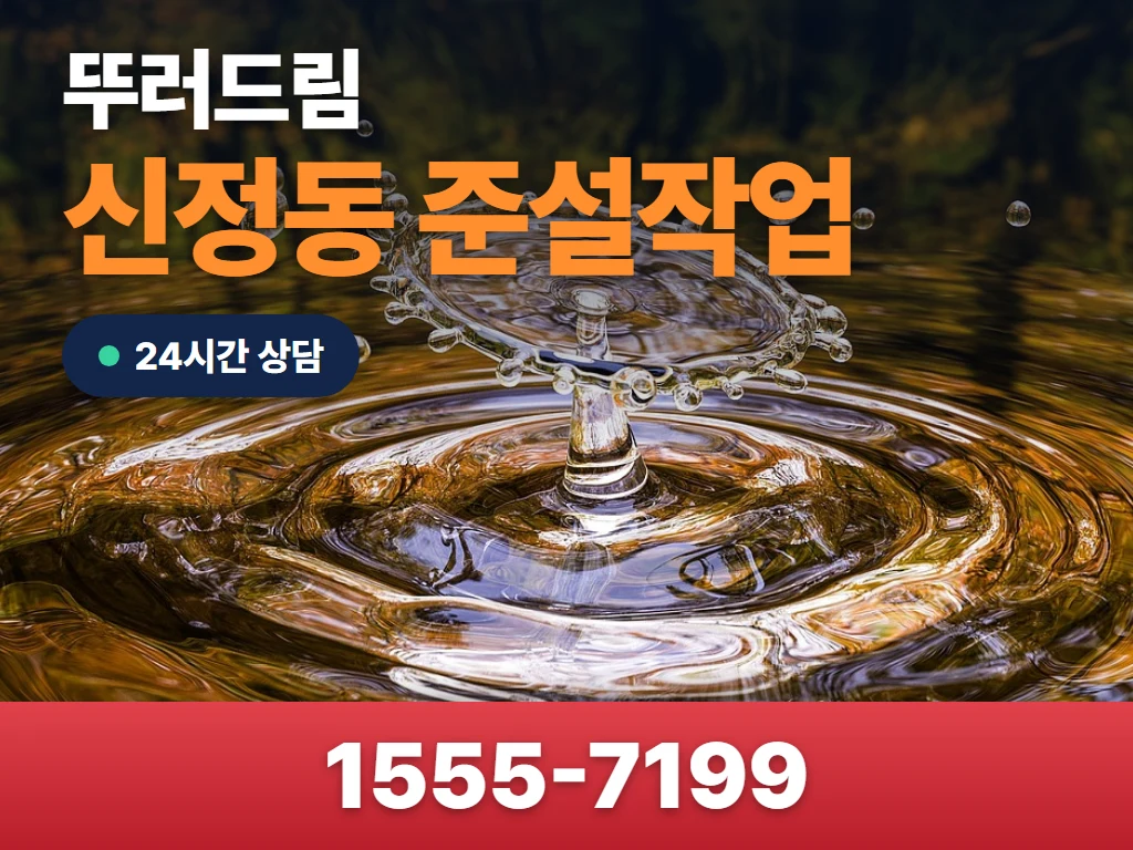 신정동 준설작업 현장