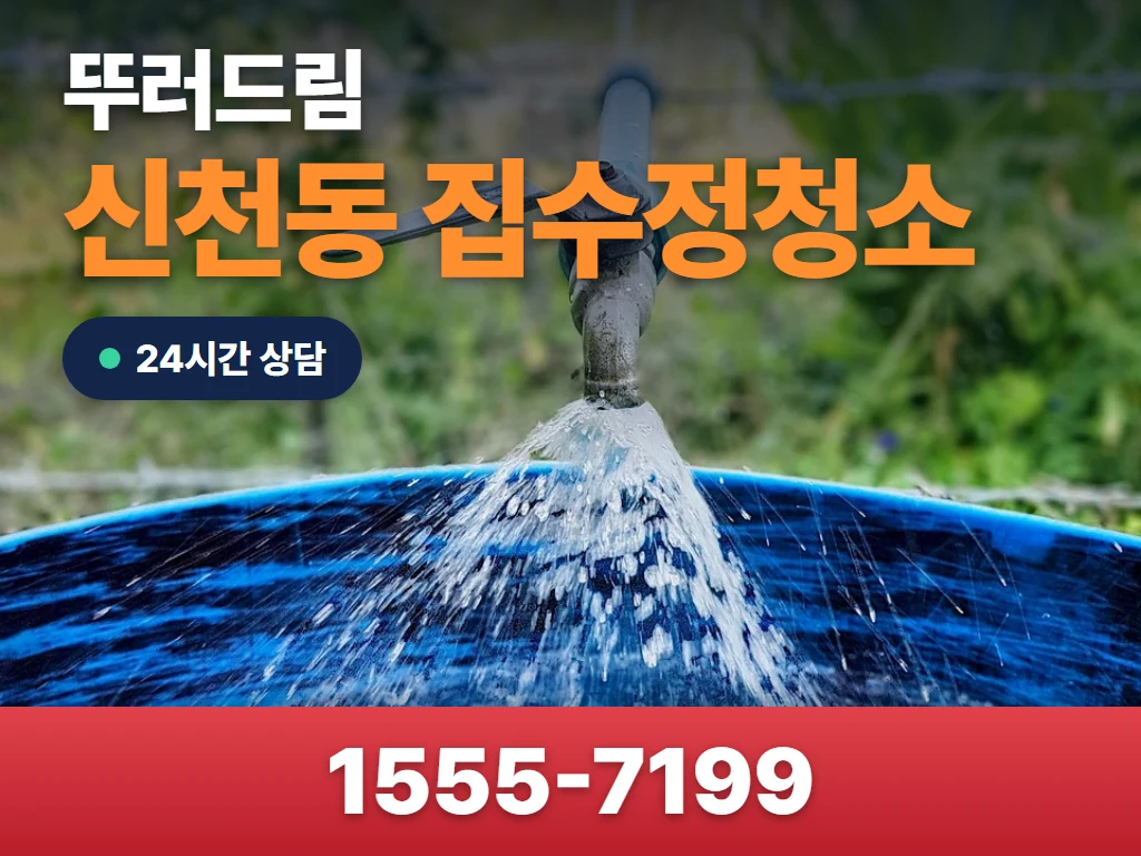 신천동 집수정청소 현장