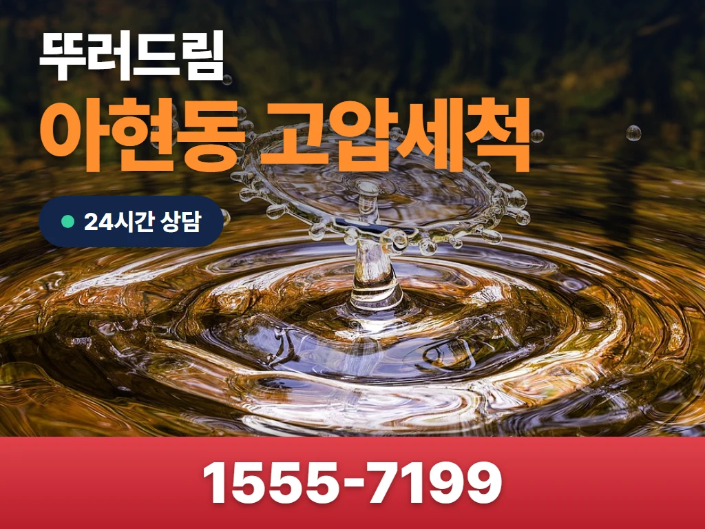 아현동 고압세척 현장