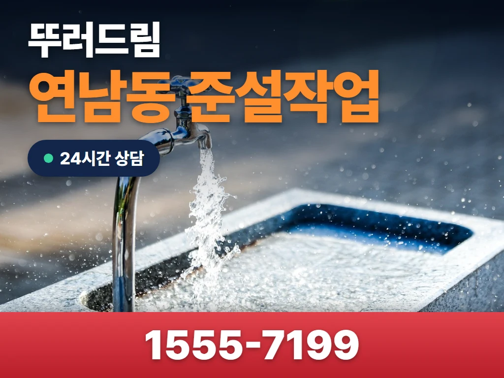연남동 준설작업 현장
