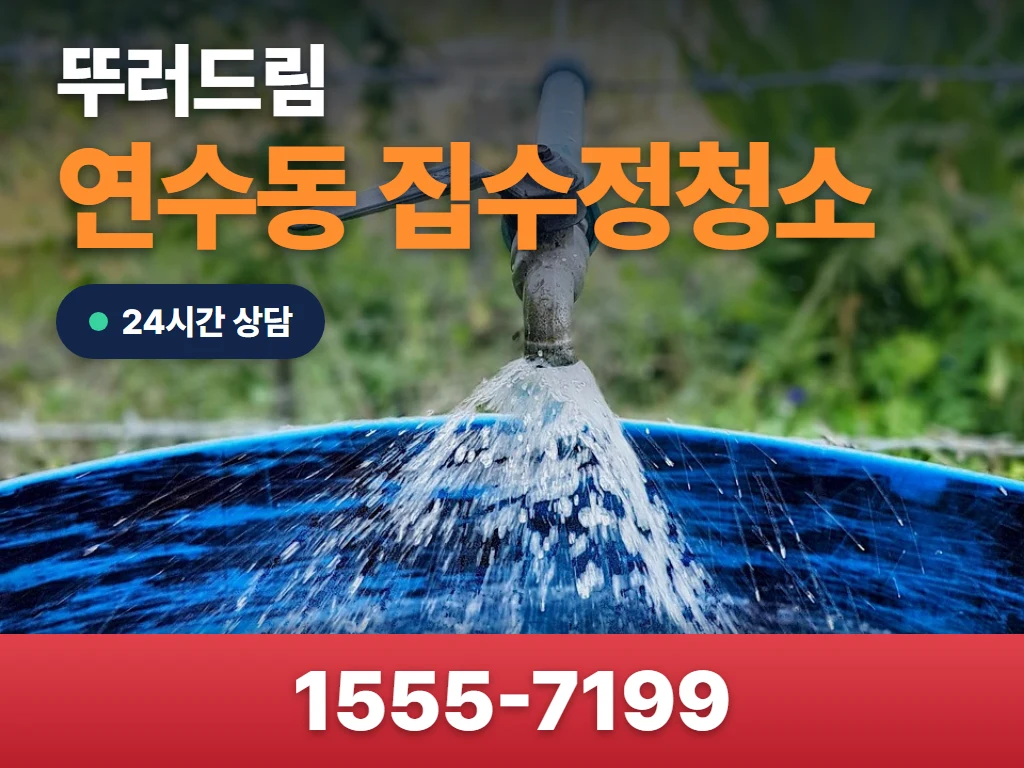 연수동 집수정청소 현장