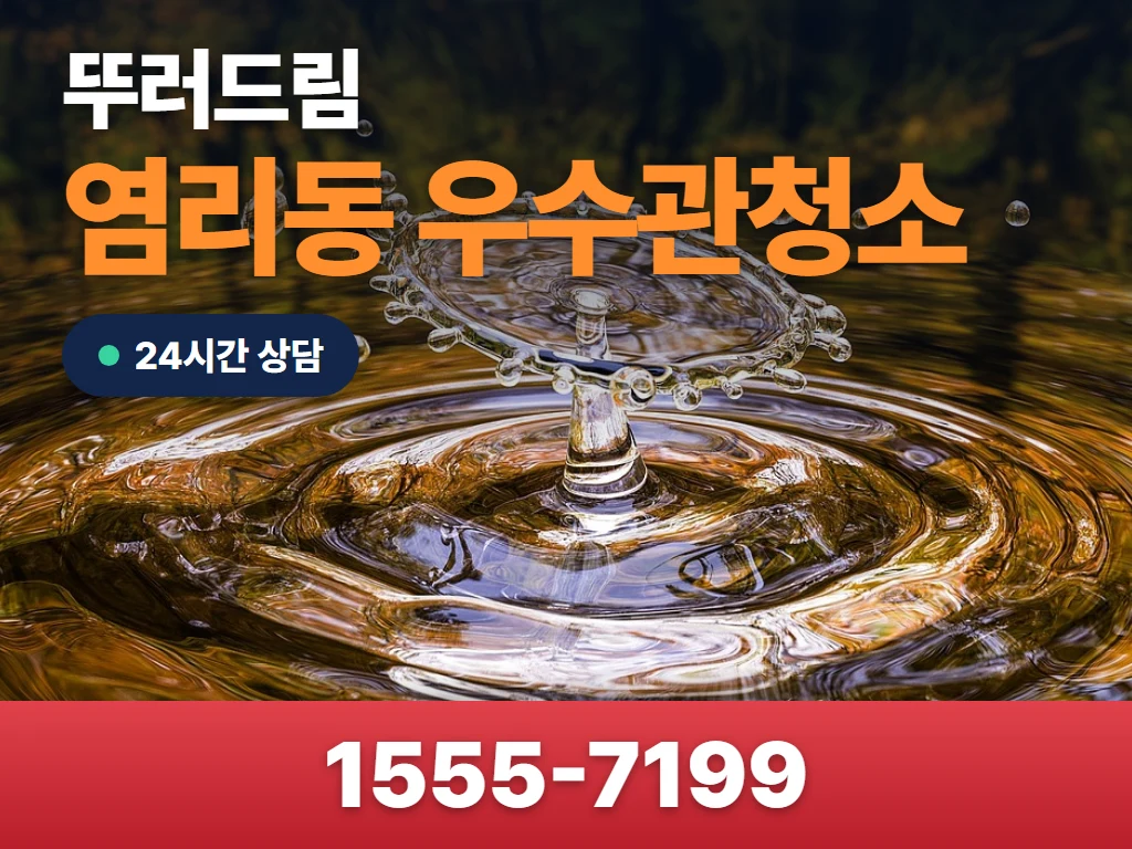염리동 우수관청소 현장