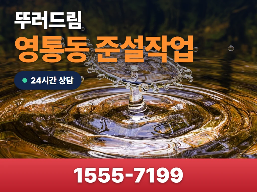 영통동 준설작업 현장