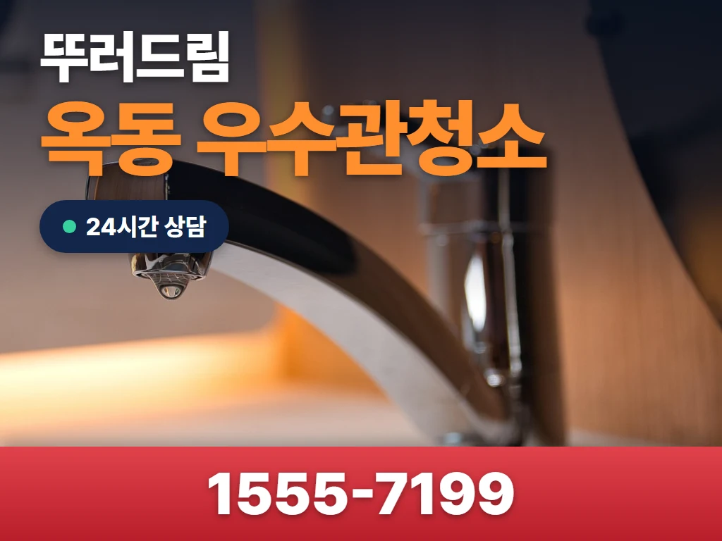 옥동 우수관청소 현장