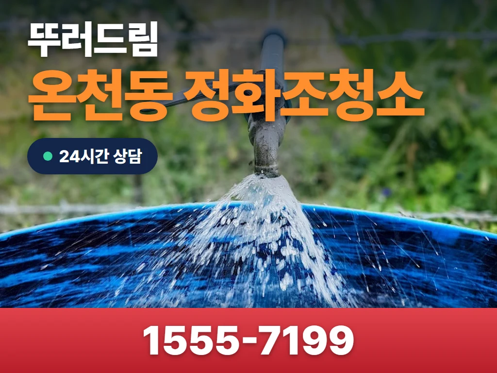 온천동 정화조청소 현장