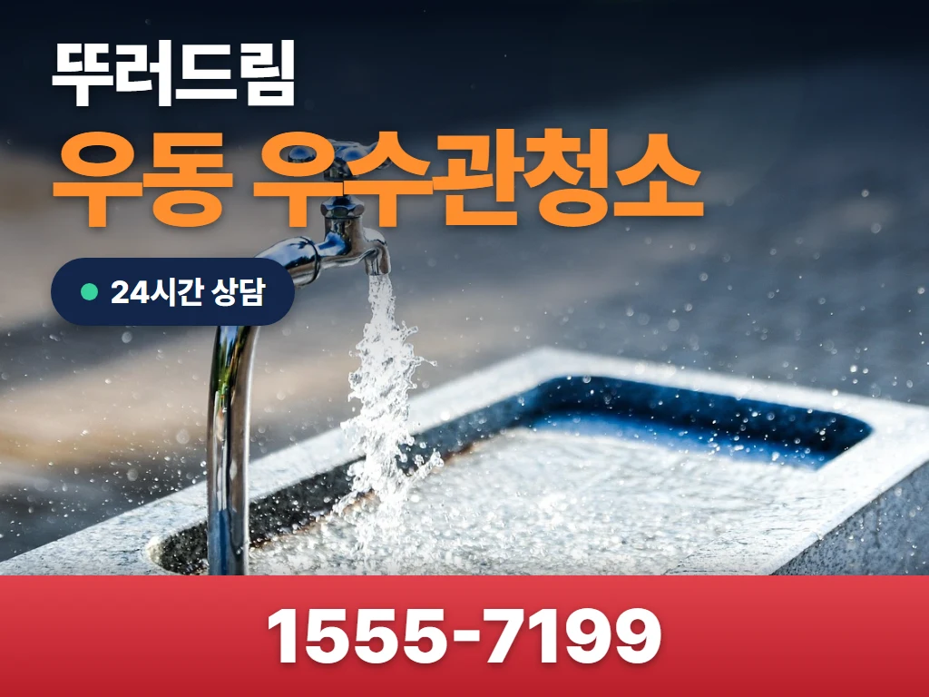 우동 우수관청소 현장