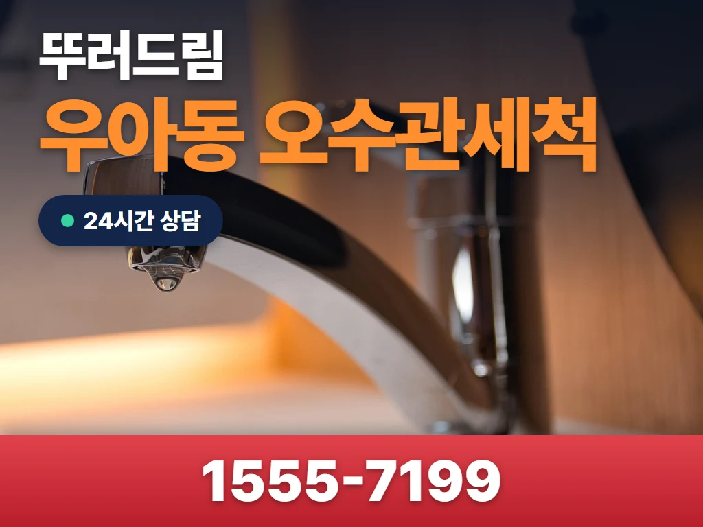 우아동 오수관세척 현장