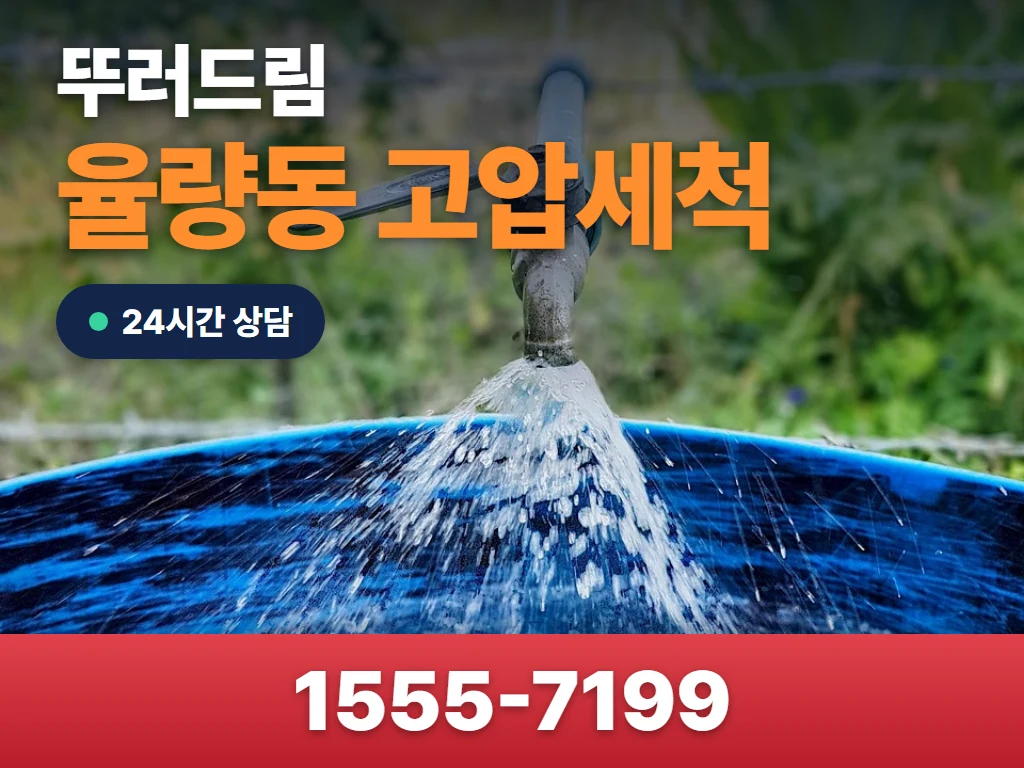 율량동 고압세척 현장