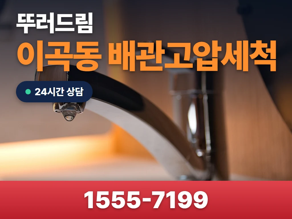 이곡동 배관고압세척 현장