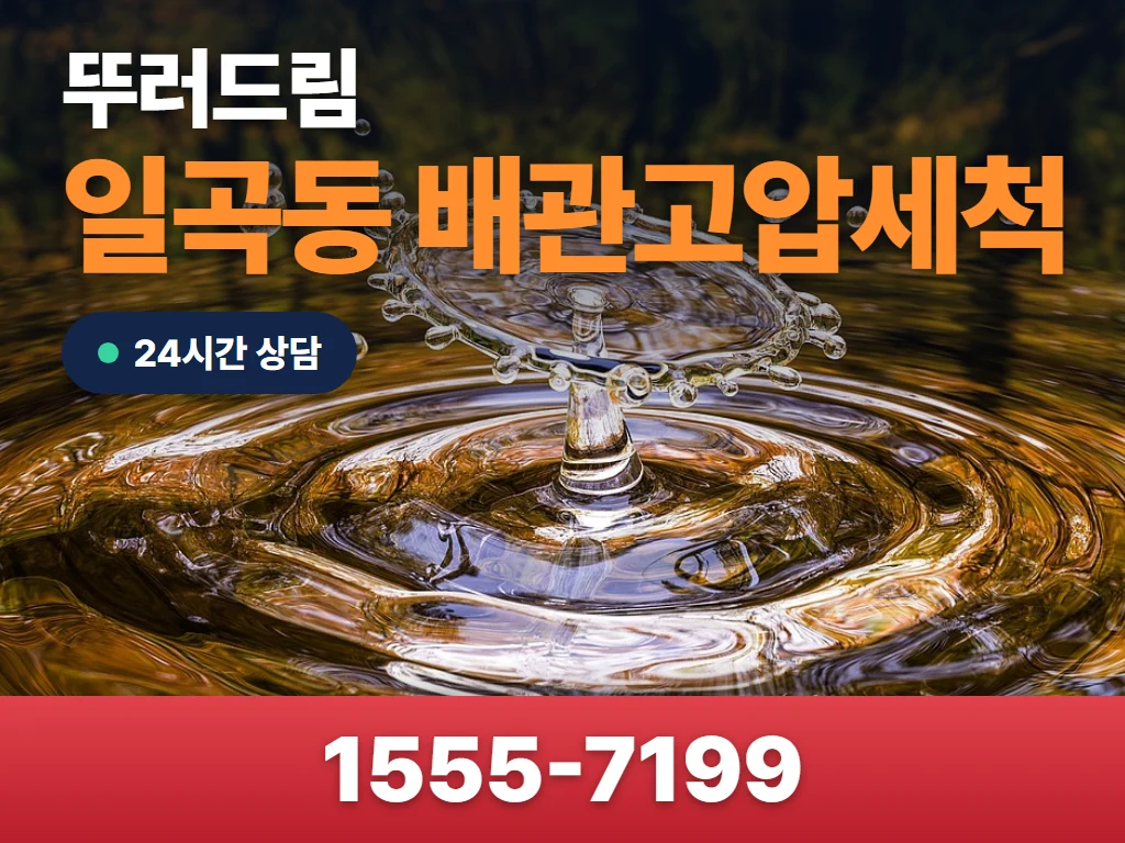 일곡동 배관고압세척 현장