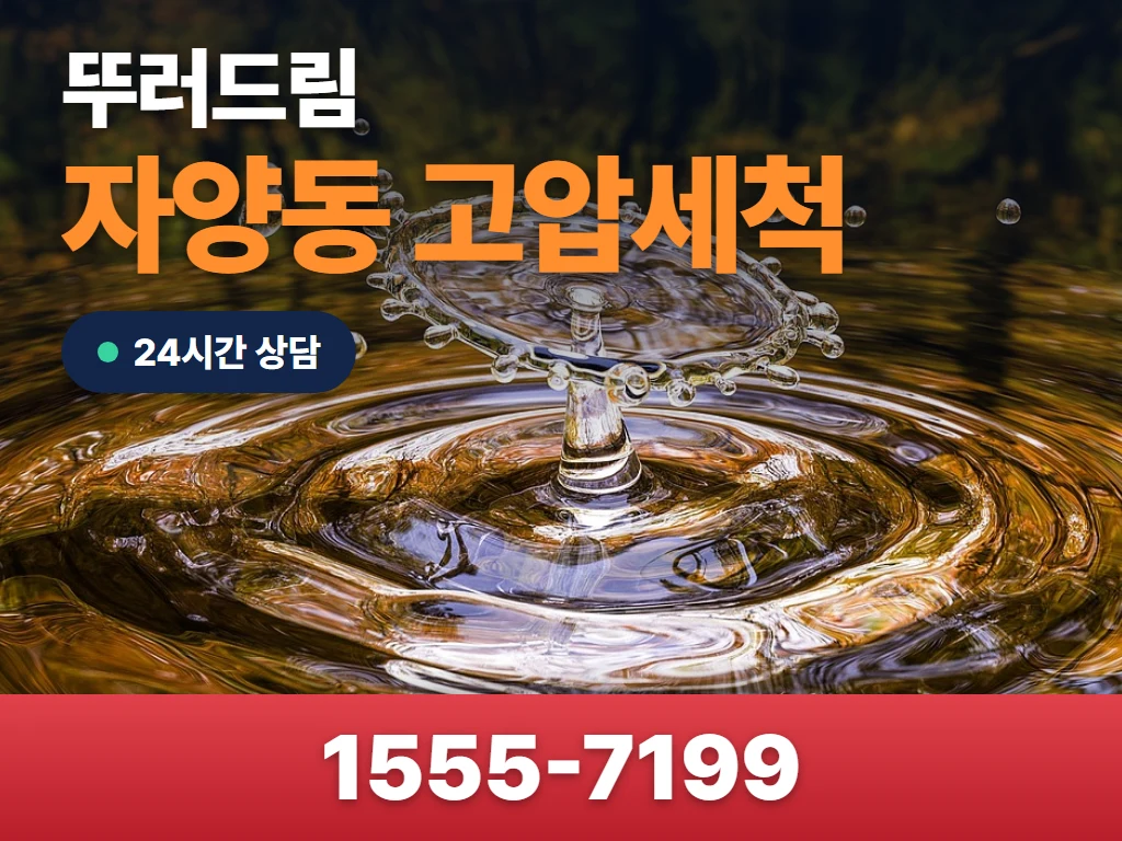 자양동 고압세척 현장