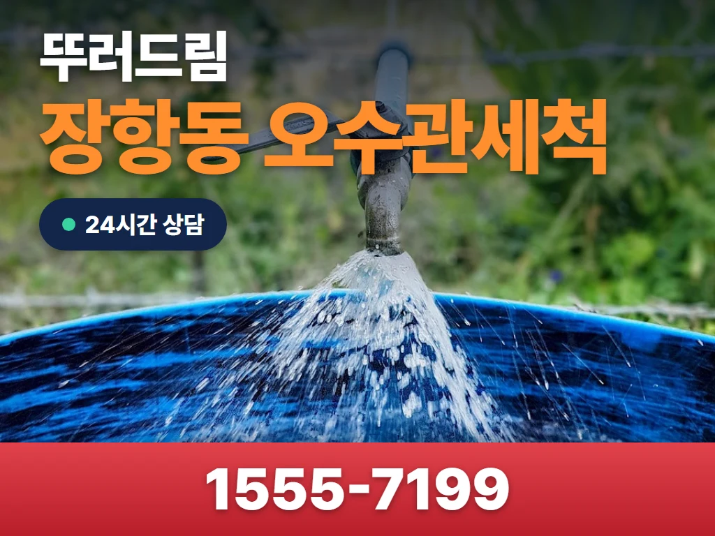 장항동 오수관세척 현장