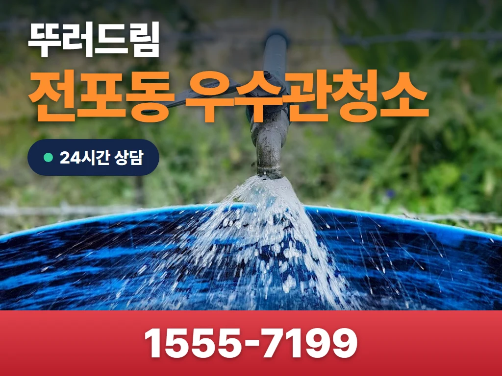 전포동 우수관청소 현장